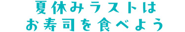 夏休み3連休