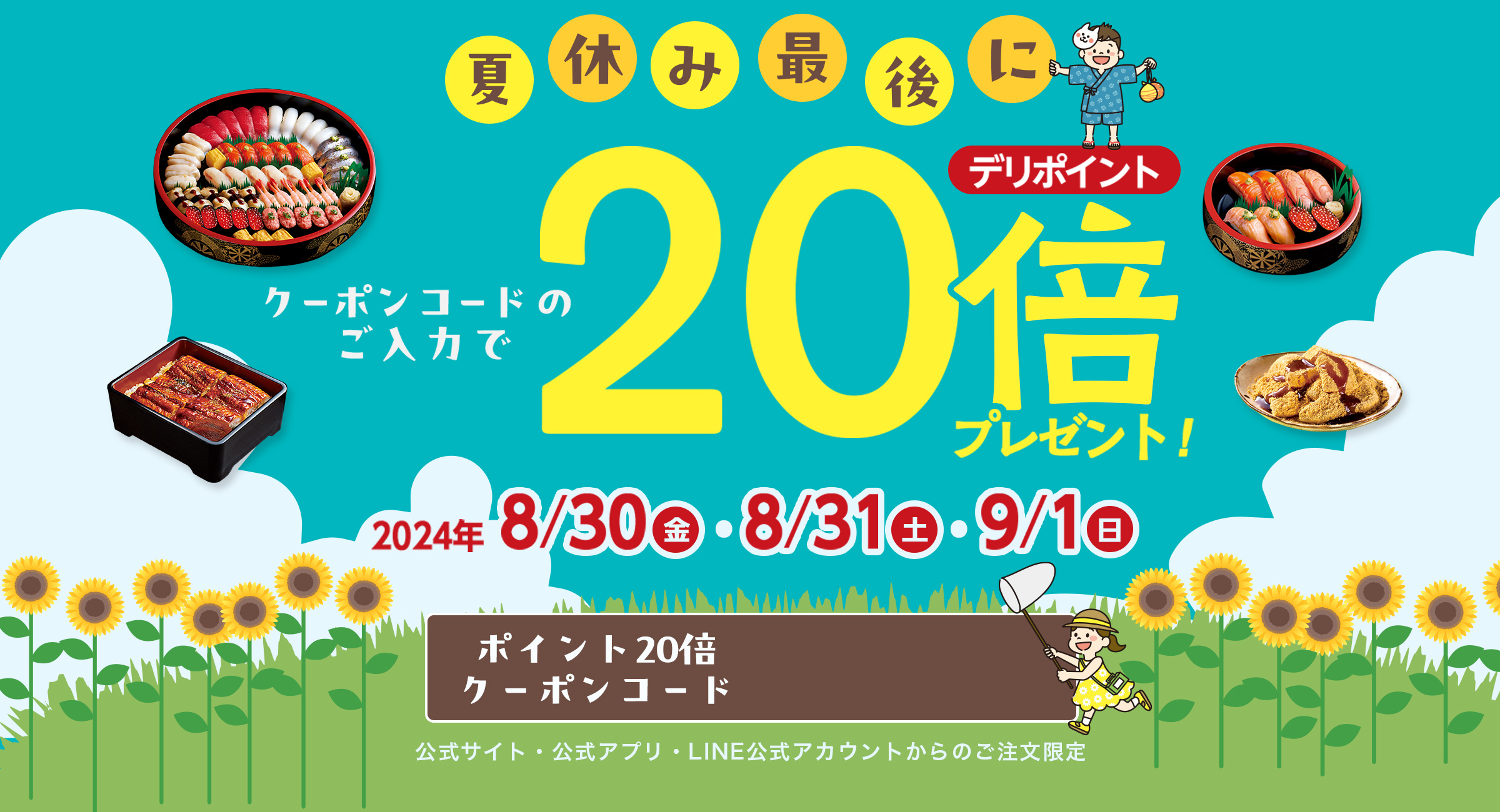 夏休み3連休のお届け限定_クーポンのご利用でデリポイント20倍