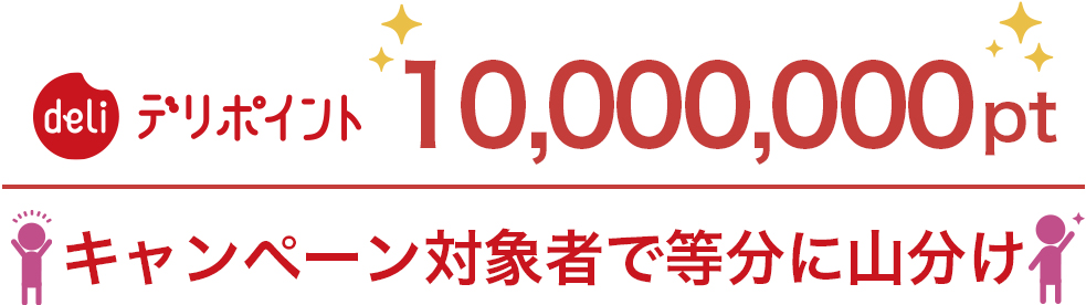 デリポイント1,000万ptを山分け