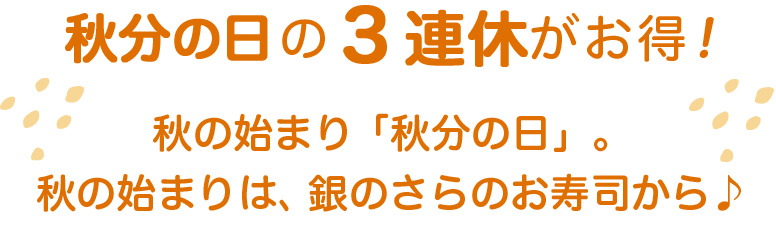 秋分の日の3連休がお得!