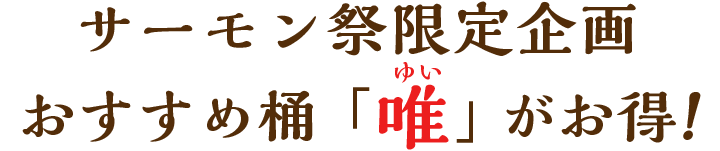 サーモン祭限定企画！おすすめ桶「唯」がお得