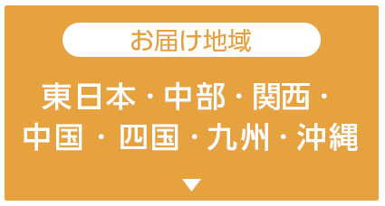 東日本・中部・関西・中国・四国・九州・沖縄