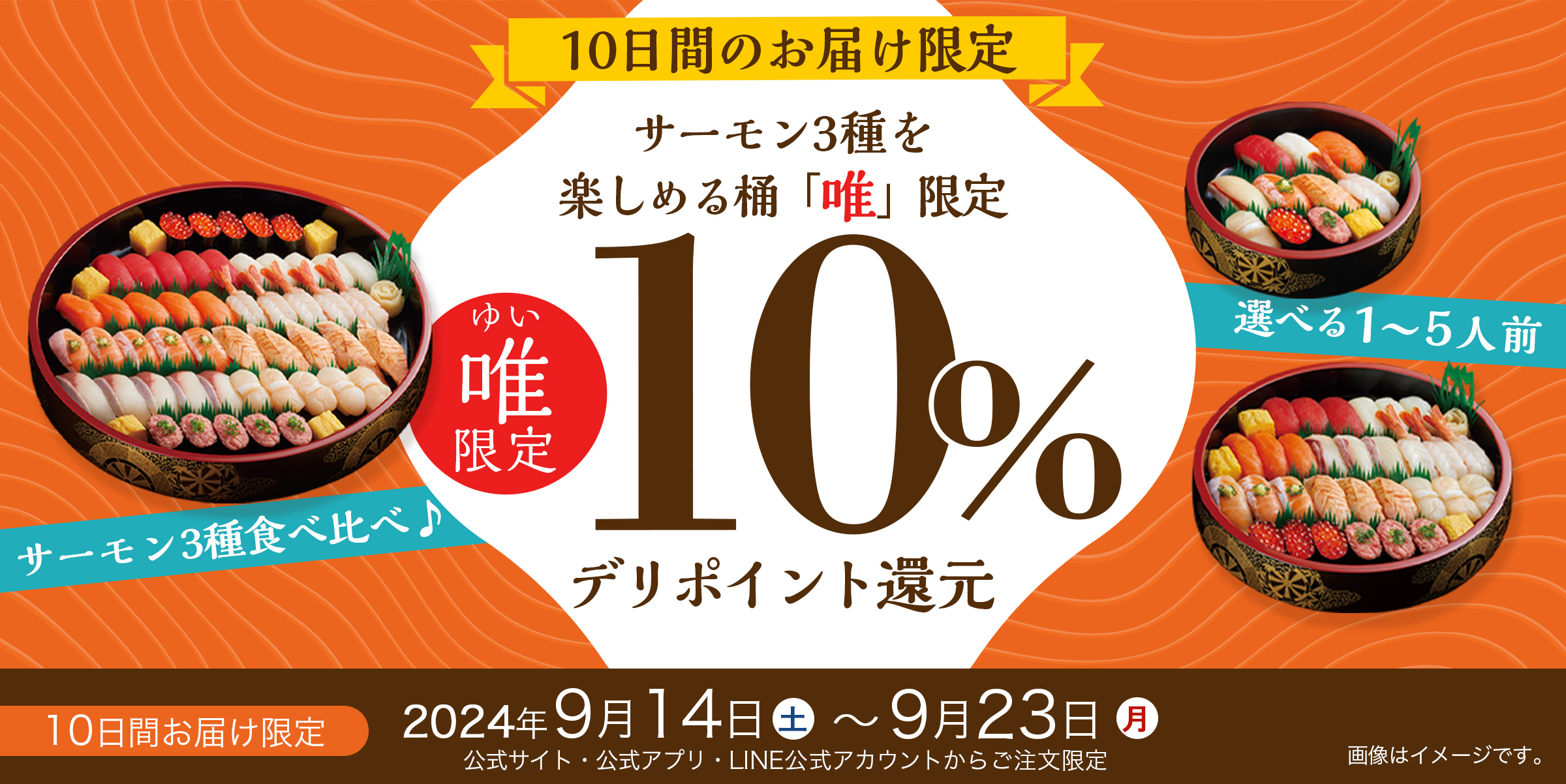 サーモン3種を楽しめる桶「唯」限定！10%デリポイント還元！