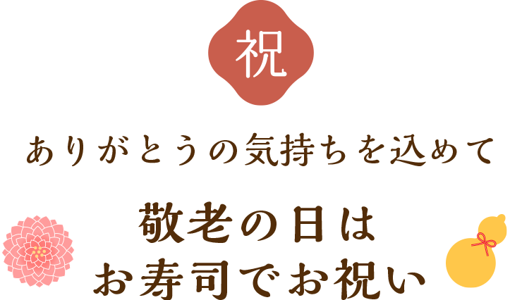 ありがとうの気持ちを込めて。敬老の日はお寿司でお祝い