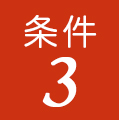 条件3