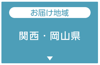 関西・岡山県