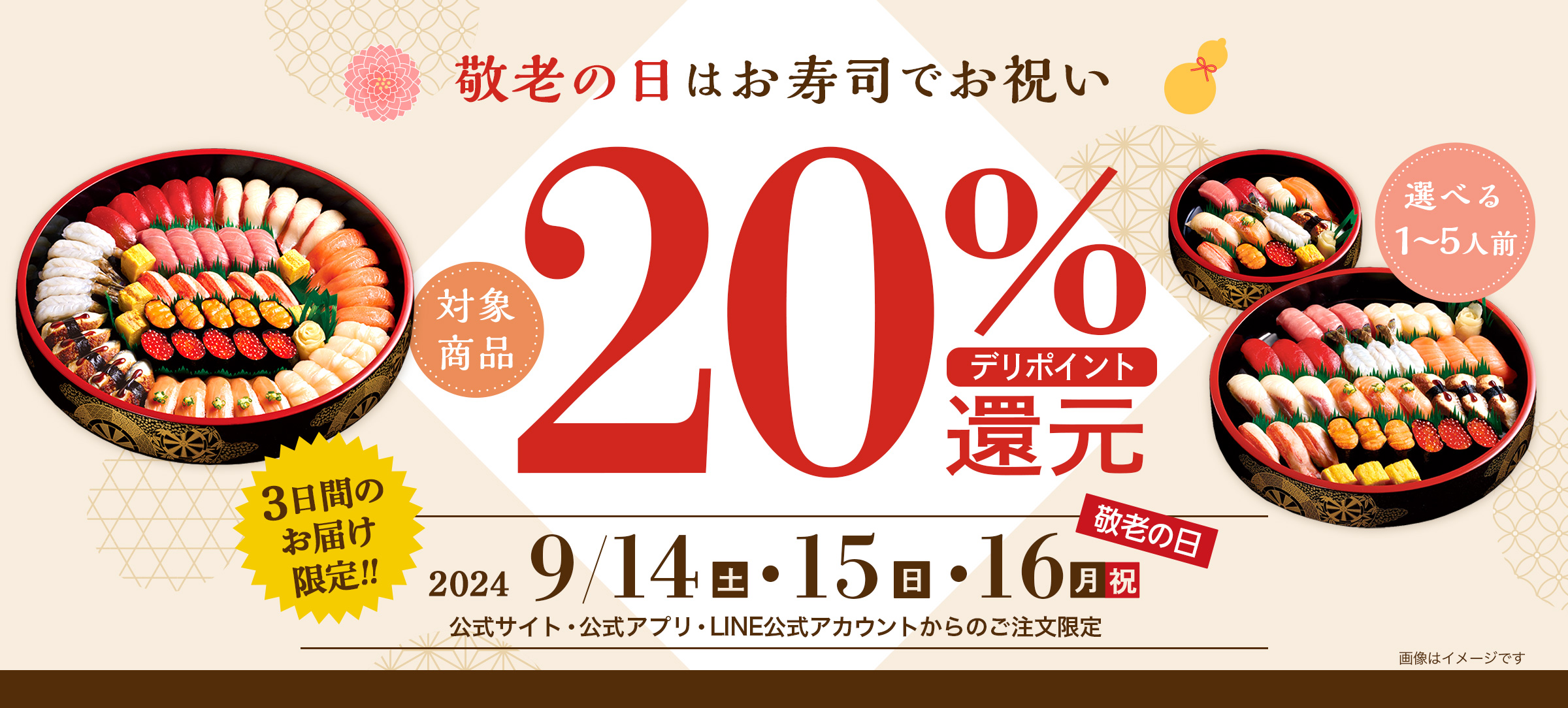 敬老の日はお寿司でお祝い｜3連休のお届け限定｜2024年9月14日（土）〜16日（月・祝）