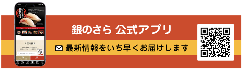 銀のさら公式アプリ