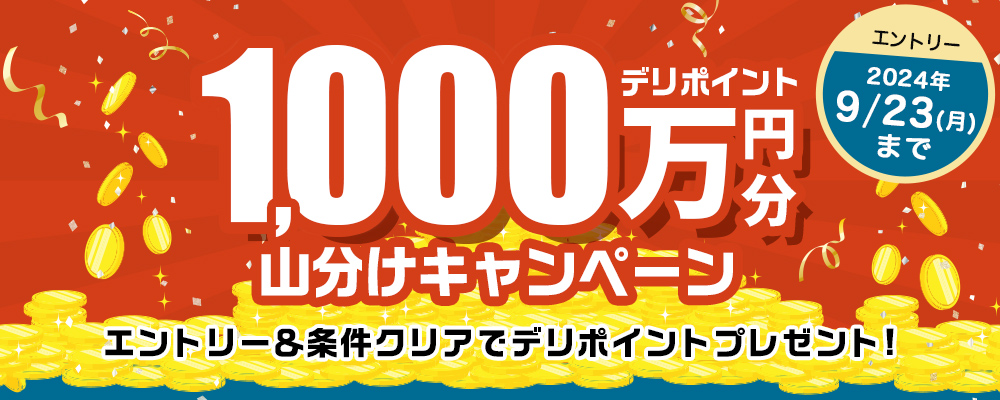 1000万ptみんなで山分けプレゼント！