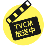 TVCM放送中