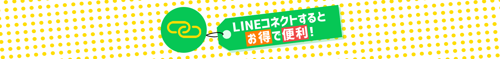 LINEコネクトはお得で便利