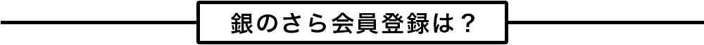 銀のさら会員登録は？