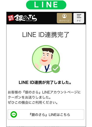 LINEコネクトが完了