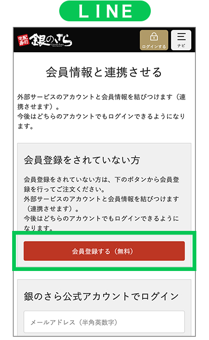 会員情報と連携させる