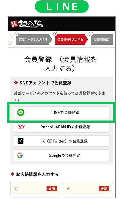 LINEで会員登録