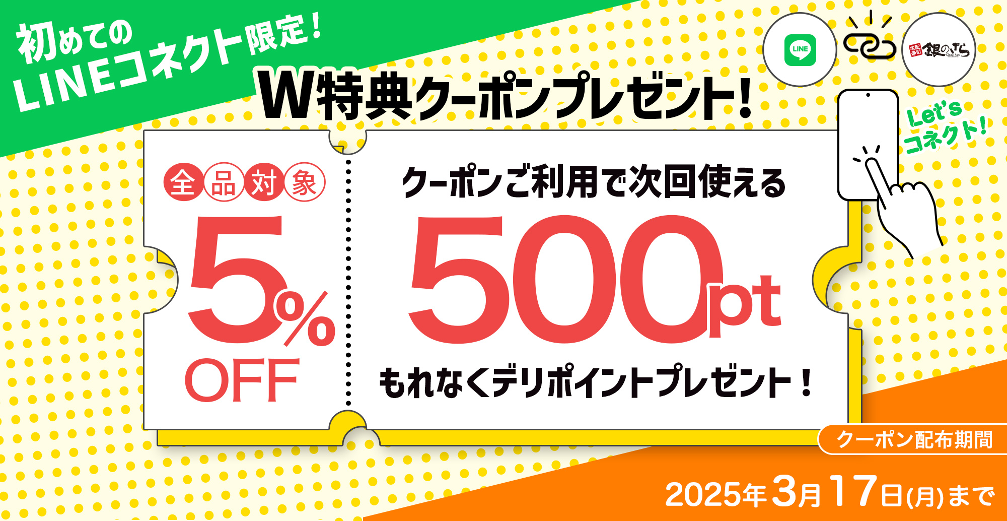 LINEコネクト限定キャンペーン！LINEコネクトしてクーポンをGETしよう！