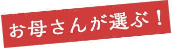 お母さんが選ぶ！