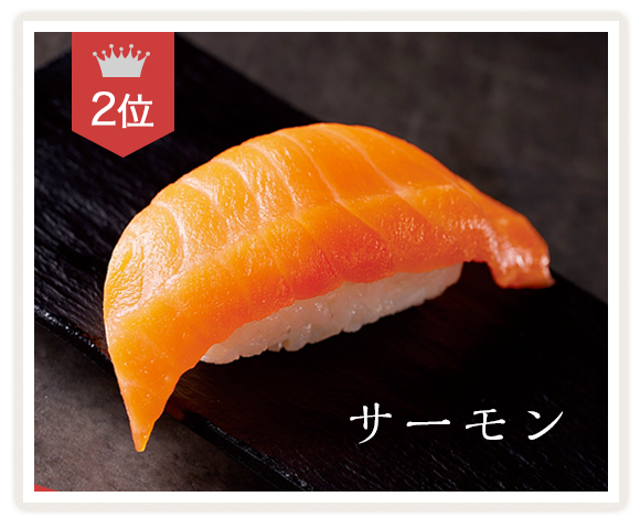2位　サーモン