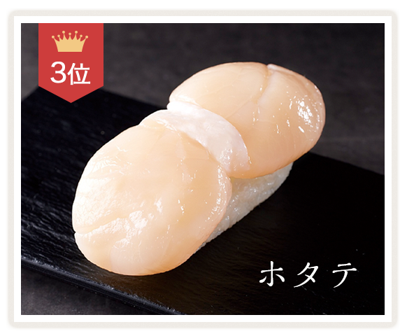 3位　ホタテ