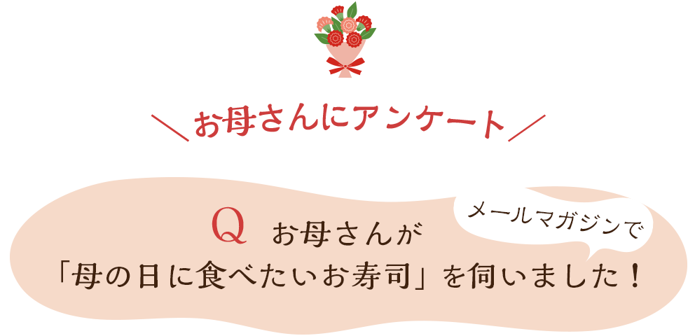 お母さんが「母の日に食べたいお寿司」を伺いました！