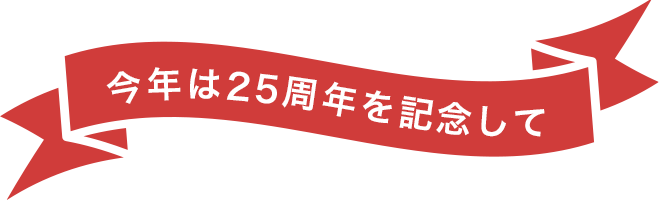 今年は25周年を記念して