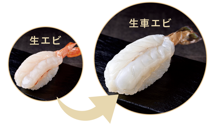 生エビを生車エビに