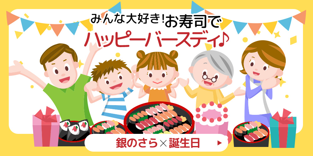 銀のさら×誕生日
