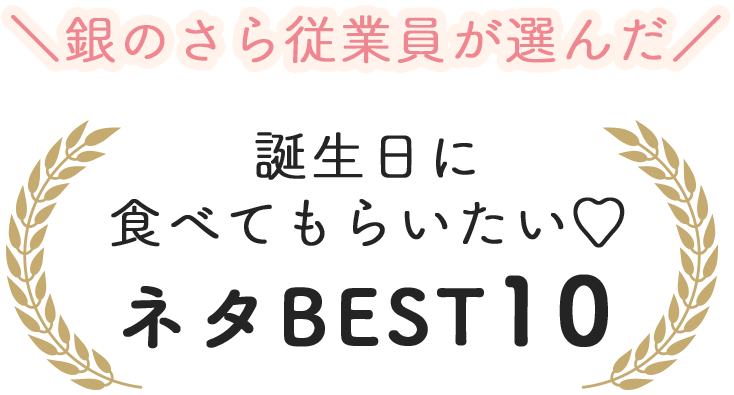 ＼銀のさら従業員が選んだ／誕生日に食べてもらいたい♡ネタBEST10