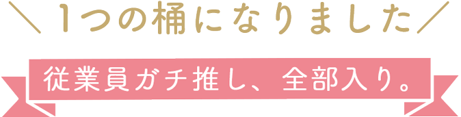 従業員ガチ推し、全部入り。