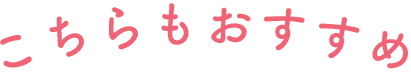 こちらもおすすめ