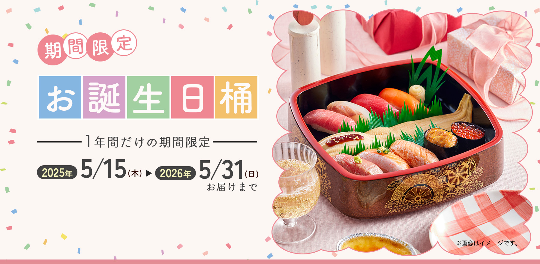 期間限定「誕生日桶」
