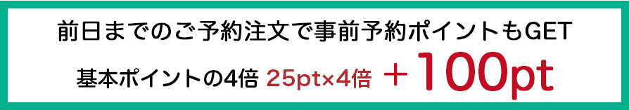 前日までのご予約注文の場合