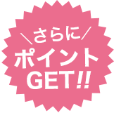 さらにポイントGET!!