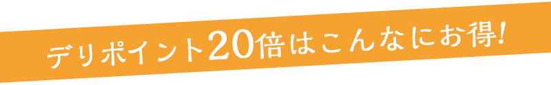 こんなにお得!