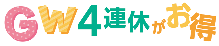 GW4連休お届け限定デリポイントキャンペーン