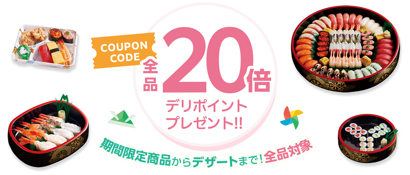 GW4連休お届け限定デリポイントキャンペーン