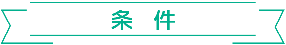 条件