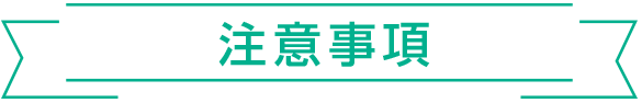 注意事項
