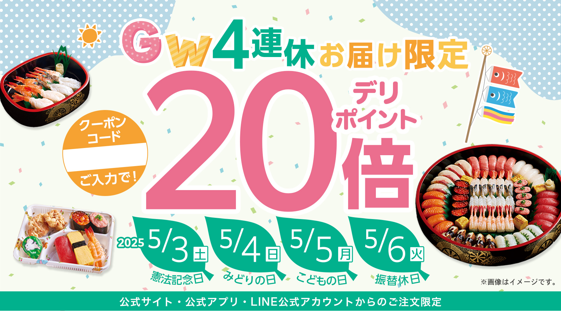 GW4連休のお届け限定！クーポンのご利用でデリポイント20倍！2025年3月20日(木・祝))お届け限定
