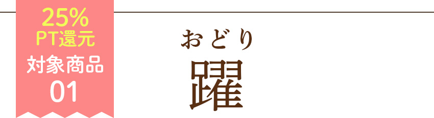 対象商品「踊」
