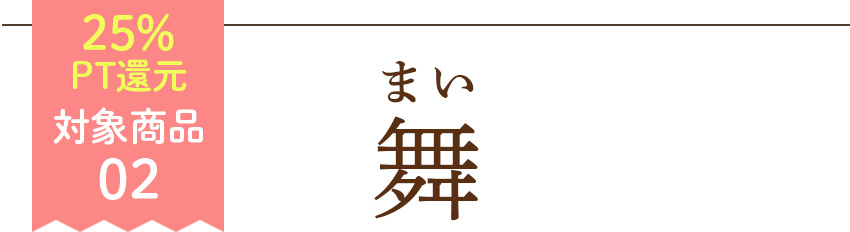 対象商品「舞」