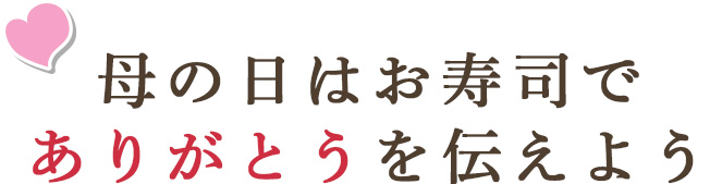 母の日はお寿司でありがとうを伝えよう
