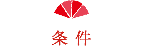 条件