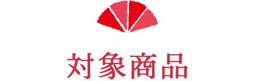 対象商品