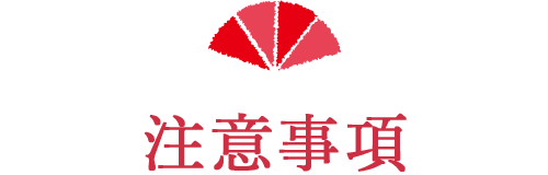 注意事項