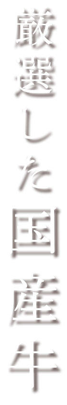 厳選した国産牛
