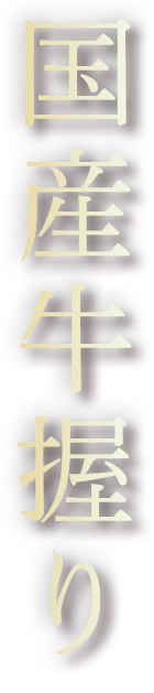 国産牛握り