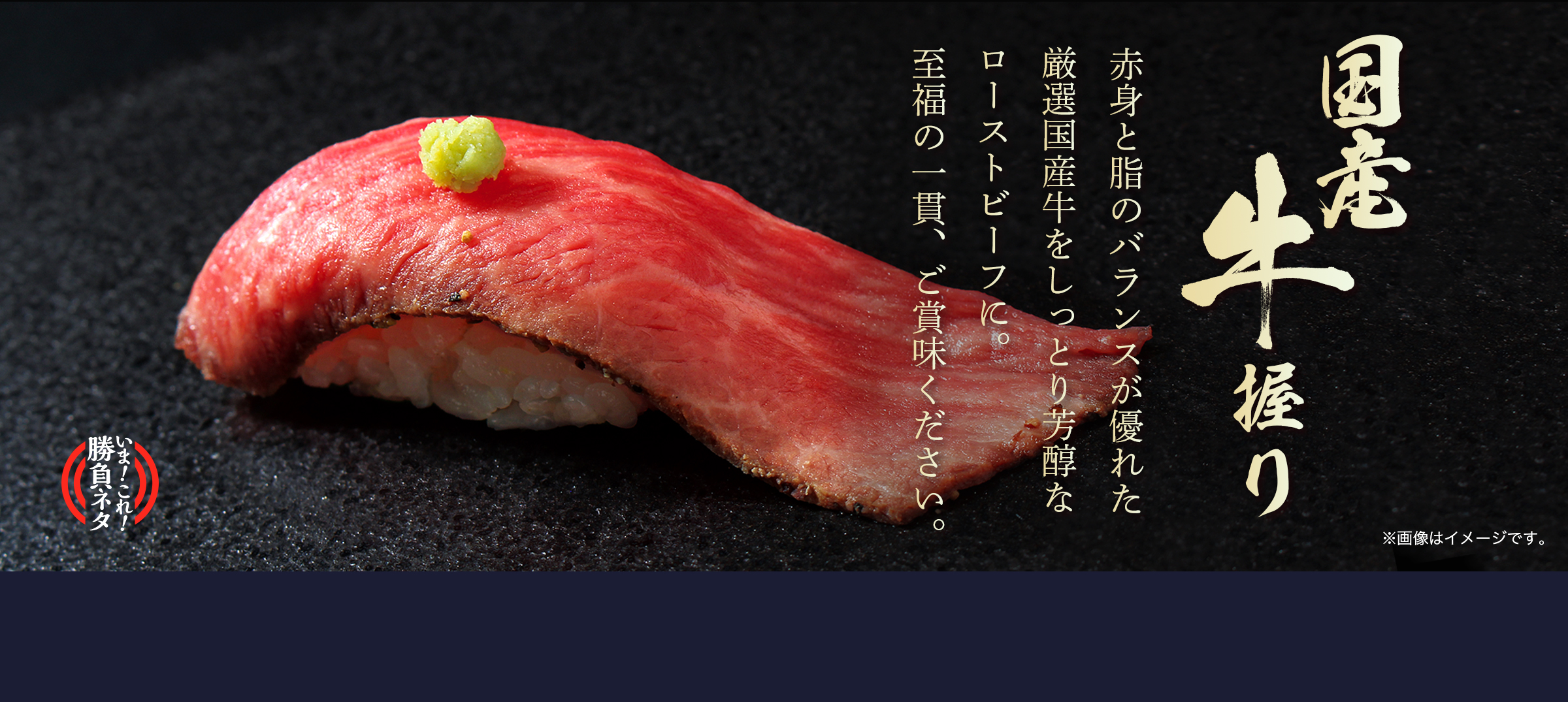 国産牛握り