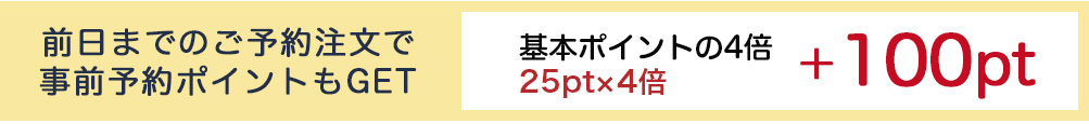 前日までのご予約注文の場合