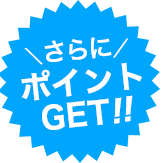 さらにポイントGET!!